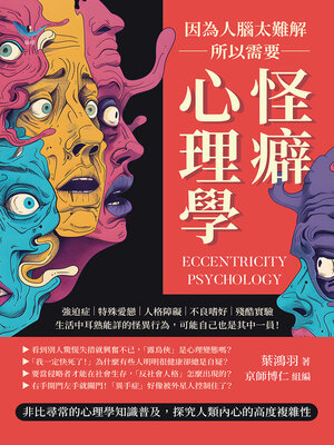 cover image of 因為人腦太難解，所以需要怪癖心理學